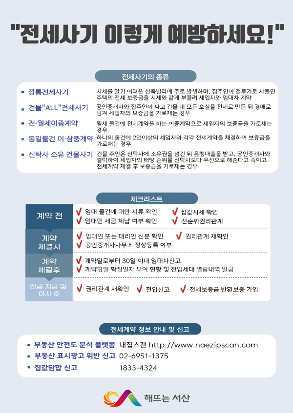 전세사기 예방 홍보물