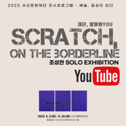5월전시 유튜브홍보 이미지
