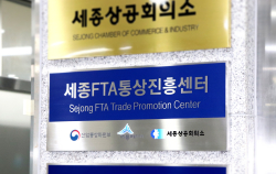 세종FTA통상진흥센터 현판