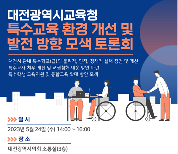 대전교사노조 특수교육토론회