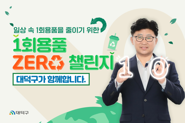 최충규 대덕구청장이 일상생활 속 1회용품 사용 줄이기 실천을 약속하는 ‘1회용품 제로 챌린지’에 참여했다