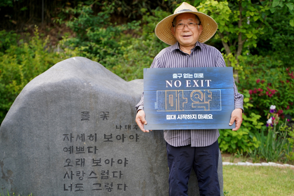 충남도의회 홍보대사 나태주시인 마약근절 캠페인 동참