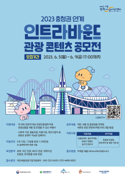 ‘2023 충청권 연계 인트라바운드 관광 콘텐츠 공모전’ 포스터
