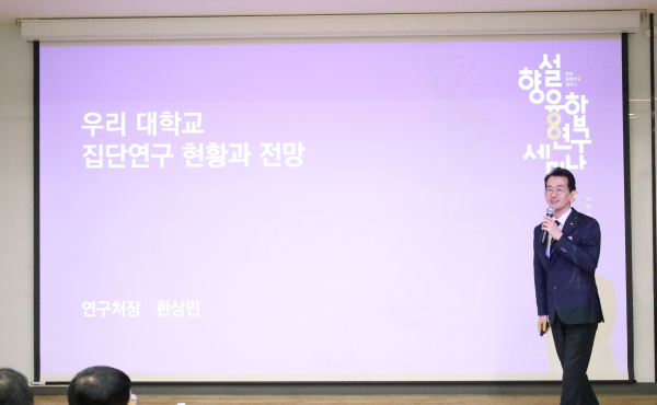 2023 향설융합연구세미나에서 한상민 연구처장이 ‘집단연구 현황과 전망’을 주제로 한 발표를 진행하고 있다.