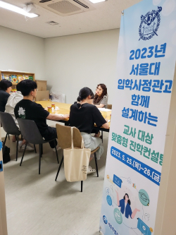 교사 대상 서울대 입학사정관 초청 특별 상담