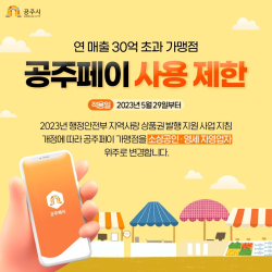 공주페이 가맹점  사용 제한 이미지