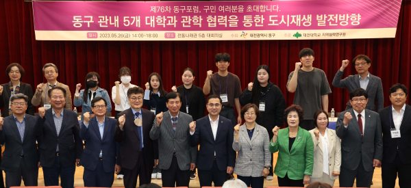 제76차 동구 포럼 개최 참석자 단체사진