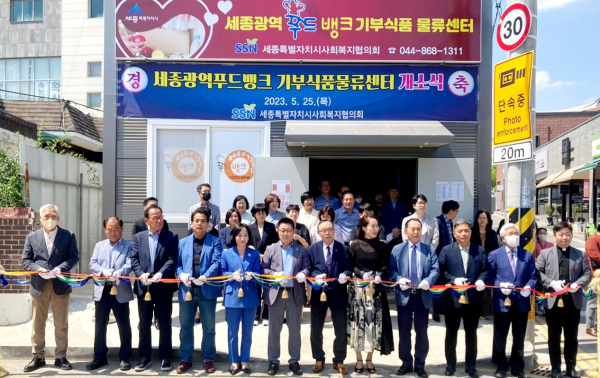 세종광역푸드뱅크 기부식품 물류센터 개소식 개최 모습