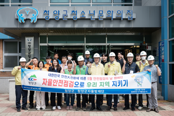 김돈곤 청양군수 한국 안전 대전환 현장점검 후 단체사진