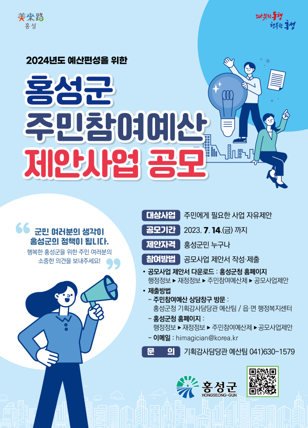 홍성군 주민참여예산 제안사업 공모