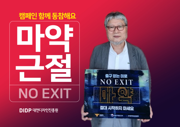 대전디자인진흥원 권득용 원장이 '노 엑시트(NO EXIT)' 캠페인에 동참