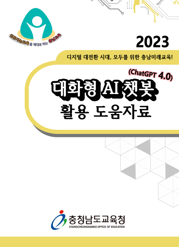 2023 대화형 AI 챗봇(ChatGPT 4.0) 활용 도움자료