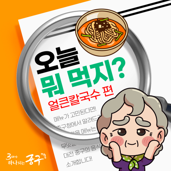 중구청 공식 SNS를 통한 지역 특화 음식 스토리텔링 콘텐츠 홍보