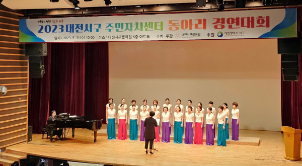 2023 대전 서구 주민자치센터 동아리 경연대회 사진