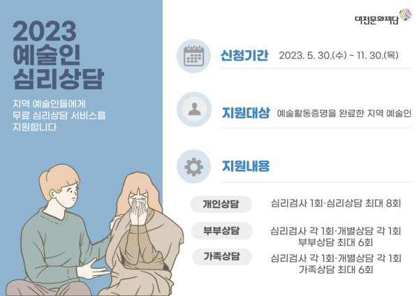 2023 예술인 심리상담 지원 안내문