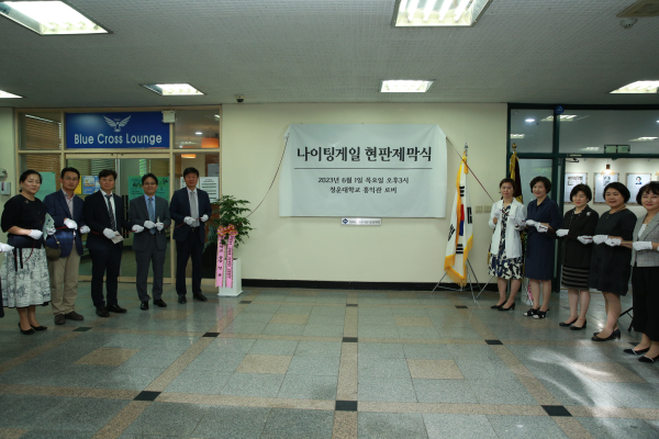 청운대 간호학과, 나이팅게일 현판 제막식 개최
