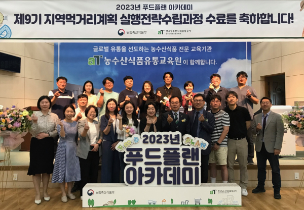 푸드플랜 아카데미 제9기 수료생 단체 기념사진 * 한국농수산식품유통공사 양인규 농수산식품유통교육원장(1열 우측 5번째)