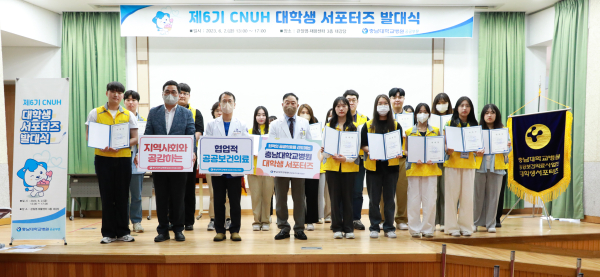 제6기 CNUH 대학생 서포터즈 발대식 개최