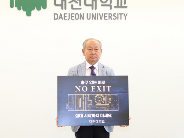 대전대 남상호 총장