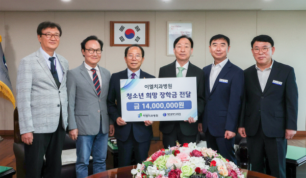 이엘치과병원 학생장학금 기탁식_왼쪽부터 이일휴 연구소장, 이동주 사회이사, 김기복 행정원장, 설동호 대전광역시교육감, 엄기표 기획국장