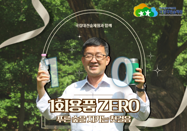 이영록 국립대전숲체원장이 ‘일회용품 제로 챌린지’에 동참