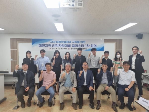 대전지역 인적자원개발 클러스터 1차 회의 개최