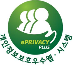 ePRIVACY PLUS 인증 마크(개인정보보호 우수 웹사이트·개인정보처리시스템 인증