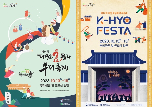 제14회 대전효문화뿌리축제 포스터 2종