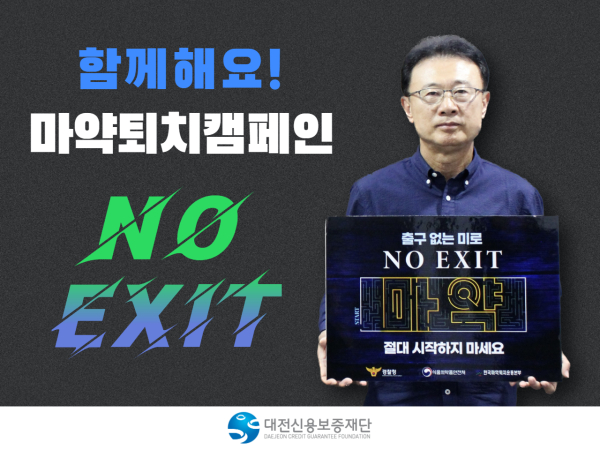 정상봉 대전신용보증재단이사장, 마약 퇴치‘NO EXIT’릴레이 캠페인 동참
