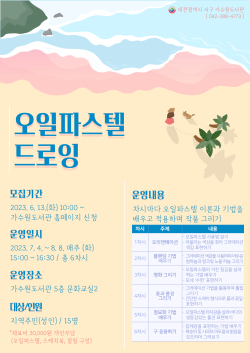 가수원도서관 오일파스텔드로잉 홍보 포스터