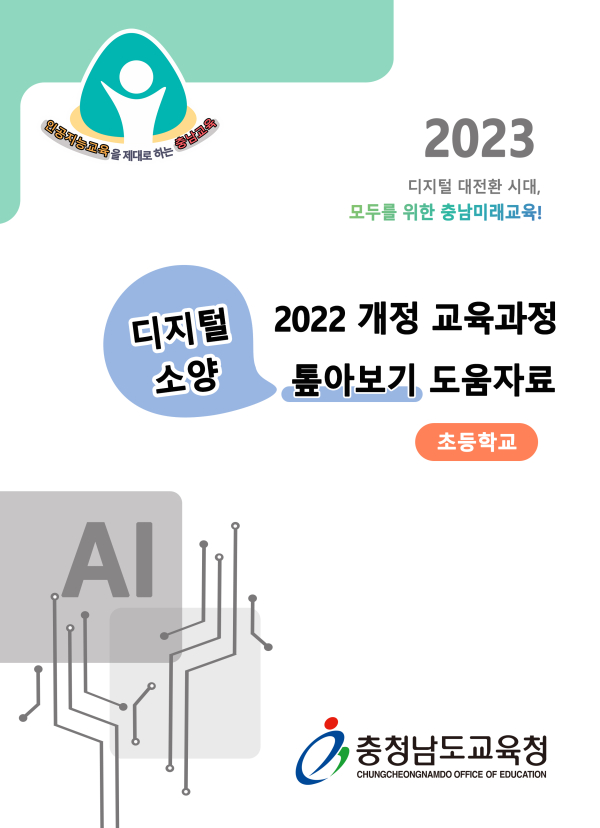 2022 개정 교육과정 디지털 소양 톺아보기 도움자료 표지