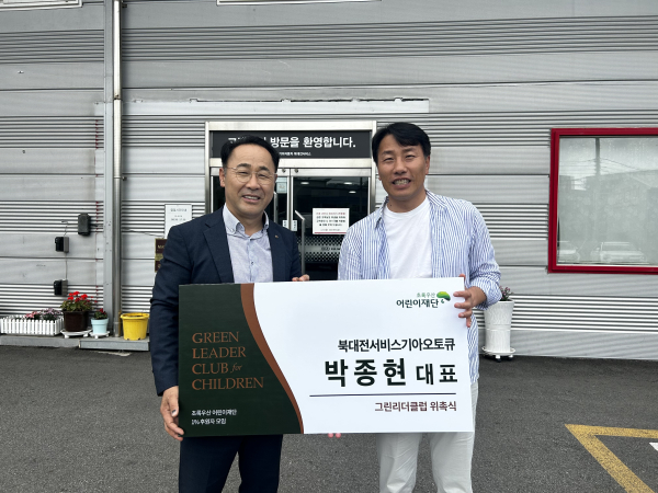 북대전서비스기아오토큐 대표 박종현 (좌) 초록우산어린이재단 나눔사업팀장 주경식(우)