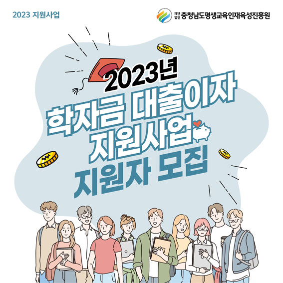 충남도민 학자금 대출이자 지원사업