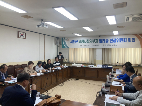 고향사랑기부제 답례품 선정위원회