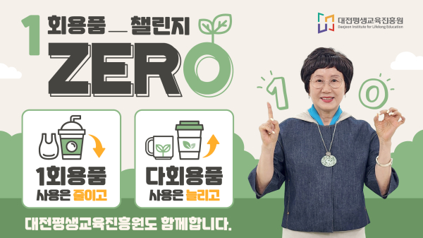 최선희 대전평생교육진흥원장이 ‘일회용품 제로 챌린지’에 동참