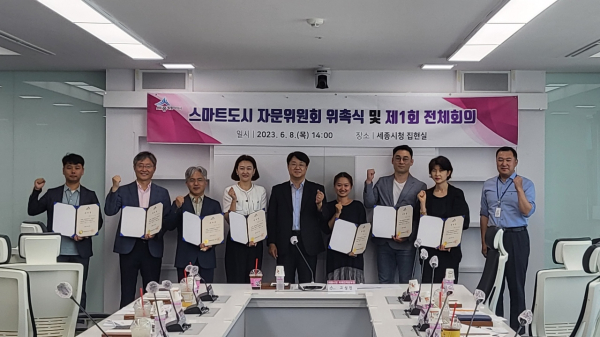 세종시 스마트도시 자문위원회