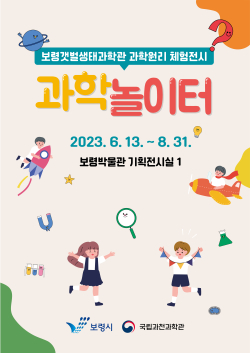 ‘과학놀이터’ 전시 포스터