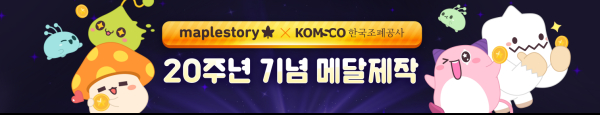 「메이플스토리 20주년 기념메달」 홍보 이미지