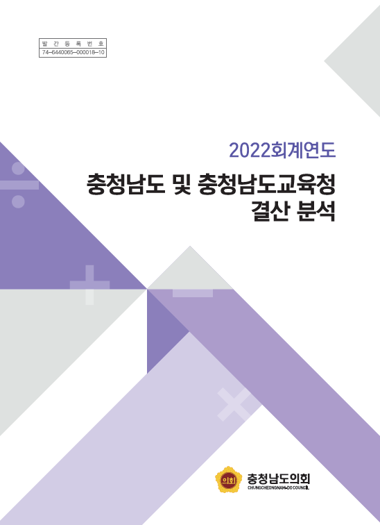 2022회계연도 충청남도 및 충청남도교육청 결산 분석