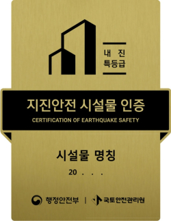 민간건축물 내진보강 지원사업