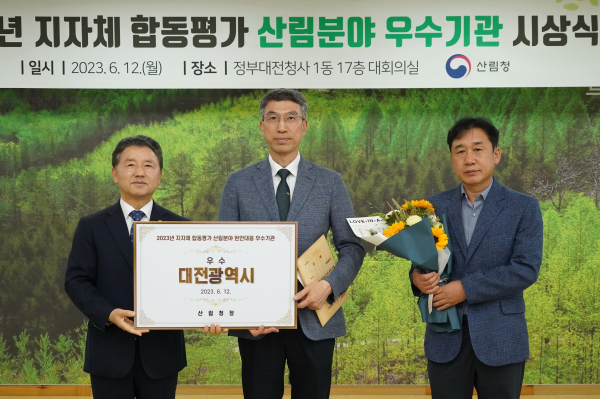 대전시, 2023년 지자체 합동평가 산림분야 우수기관 선정