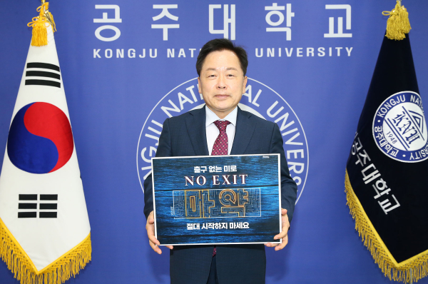 임경호 총장, 마약예방‘NO EXIT’릴레이 캠페인 동참