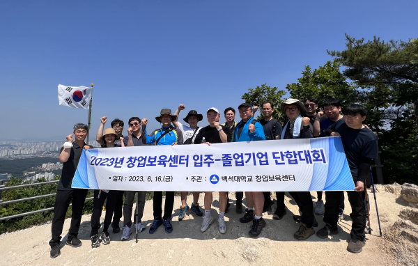 백석대 창업보육센터와 졸업기업, 보육기업 관계자들이 태조산 정상에서 기념촬영