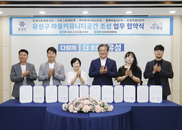 지난 16일 유성구 마을 커뮤니티 공간 조성사업을 위한 업무협약식이 개최된 가운데, 정용래 유성구청장(오른쪽, 세 번째)과 참석자들이 기념촬영을 하고 있다.