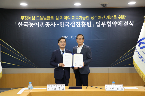 한국농어촌공사는 19일 장애물 없는 섬 조성을 위한 mou를 체결했다.