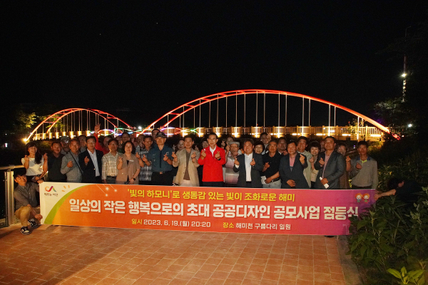 지난 19일 해미천에서 열린 일상의 작은 행복으로의 초대 공공디자인 공모사업 점등식 모습