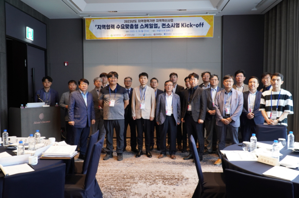 지난 19일 열린 ‘2023년도 지역협력기반 지역혁신사업 「지역협력 수요맞춤형 스케일업」 컨소시엄 Kick-off 행사’에서 참석한 주요 관계자들이 기념촬영