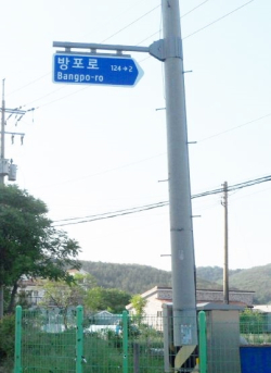 보수가 완료된 도로명판 모습.