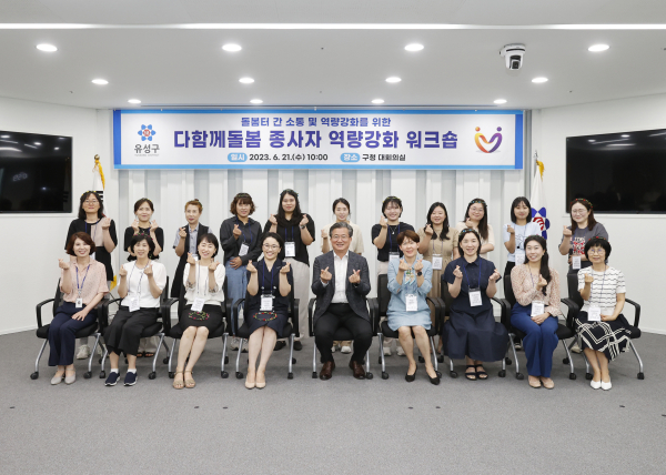 21일 다함께돌봄 종사자 역량강화 워크숍이 개최된 가운데, 정용래 유성구청장(가운데)과 종사자들이 기념촬영