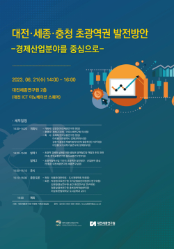 대전세종연구원-경제·인문사회연구회 기획세미나 포스터